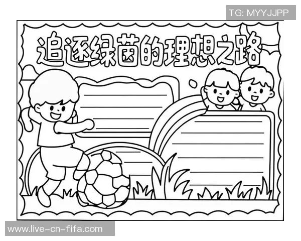 追逐绿茵梦想我的中国足球梦与未来的希望同行